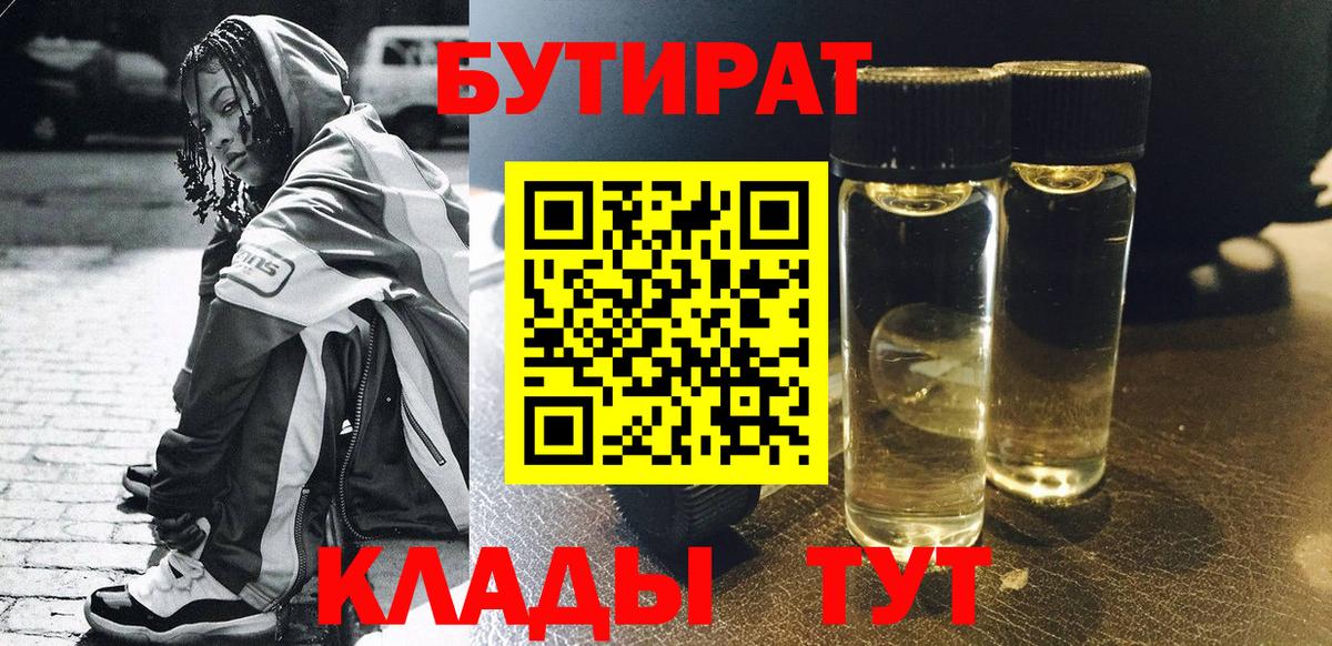 Клинцы  БУТИРАТ BDO 33%  Вход с VPN 