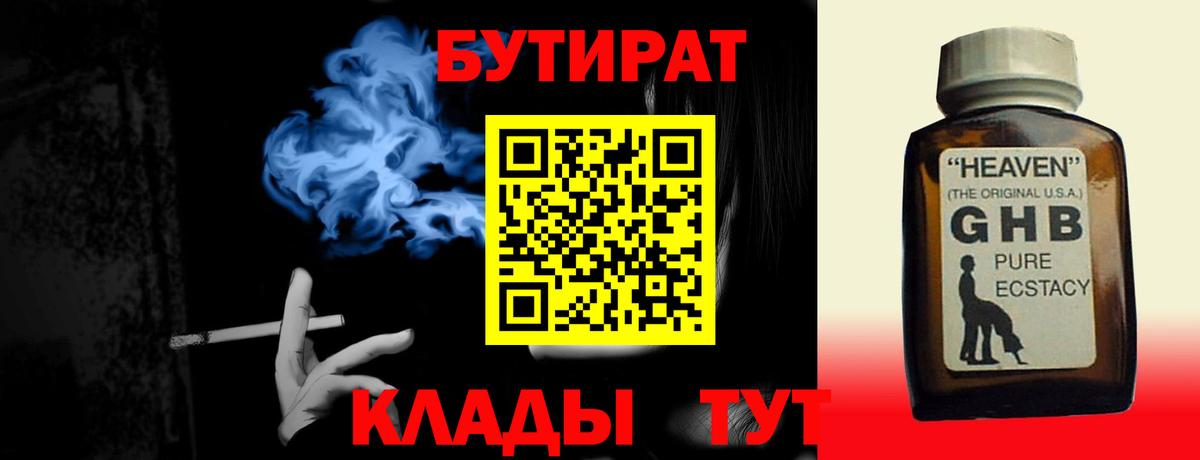 Бутират Butirat Клинцы